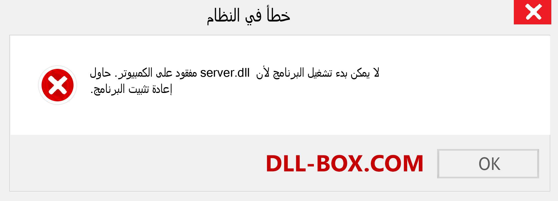 ملف server.dll مفقود ؟. التنزيل لنظام التشغيل Windows 7 و 8 و 10 - إصلاح خطأ server dll المفقود على Windows والصور والصور