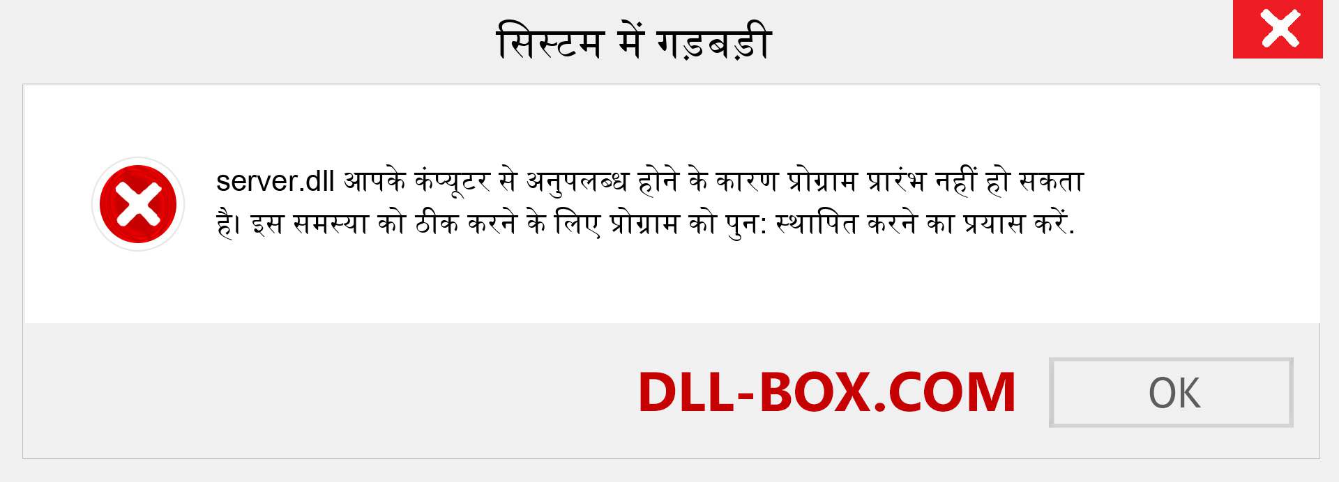 server.dll फ़ाइल गुम है?. विंडोज 7, 8, 10 के लिए डाउनलोड करें - विंडोज, फोटो, इमेज पर server dll मिसिंग एरर को ठीक करें