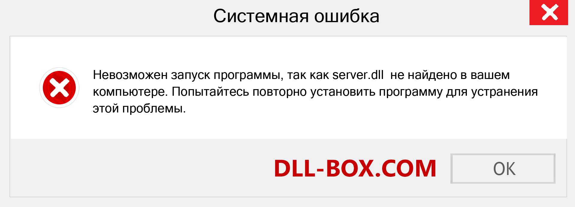 Файл server.dll отсутствует ?. Скачать для Windows 7, 8, 10 - Исправить server dll Missing Error в Windows, фотографии, изображения