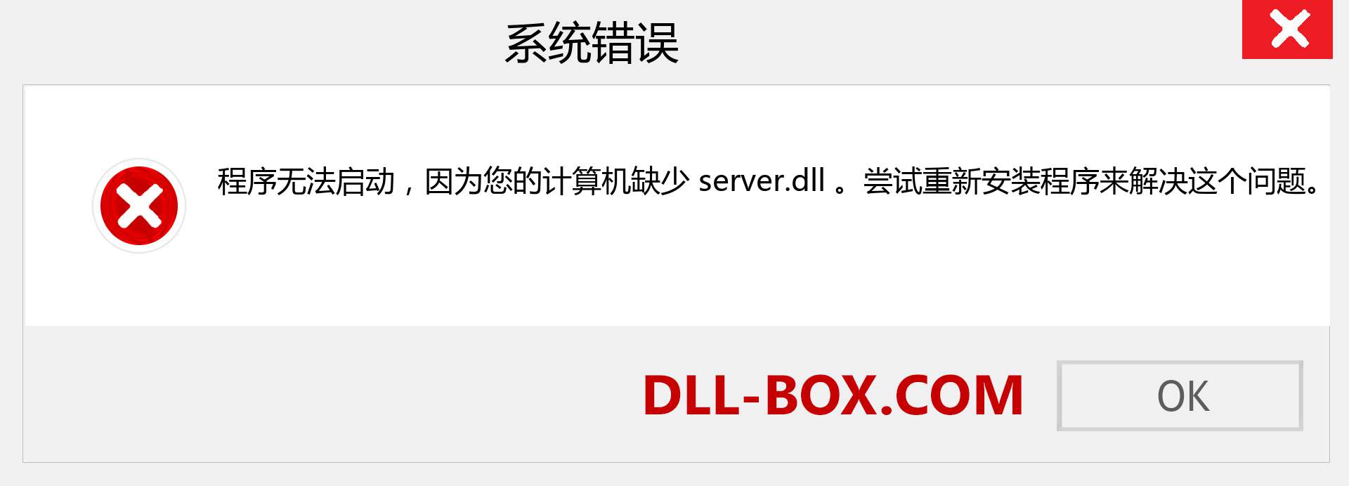 server.dll 文件丢失？。 适用于 Windows 7、8、10 的下载 - 修复 Windows、照片、图像上的 server dll 丢失错误